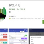 IPO戦績発表【当選確率は？】IPOメモアプリが便利！