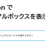 Cocoonのビジュアルボックスを新エディターで使用する方法