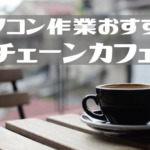 パソコン・ブログ作業おすすめカフェチェーンは？