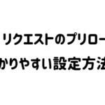 キー リクエストのプリロード改善！ブログ初心者が分かりやすく設定方法を解説
