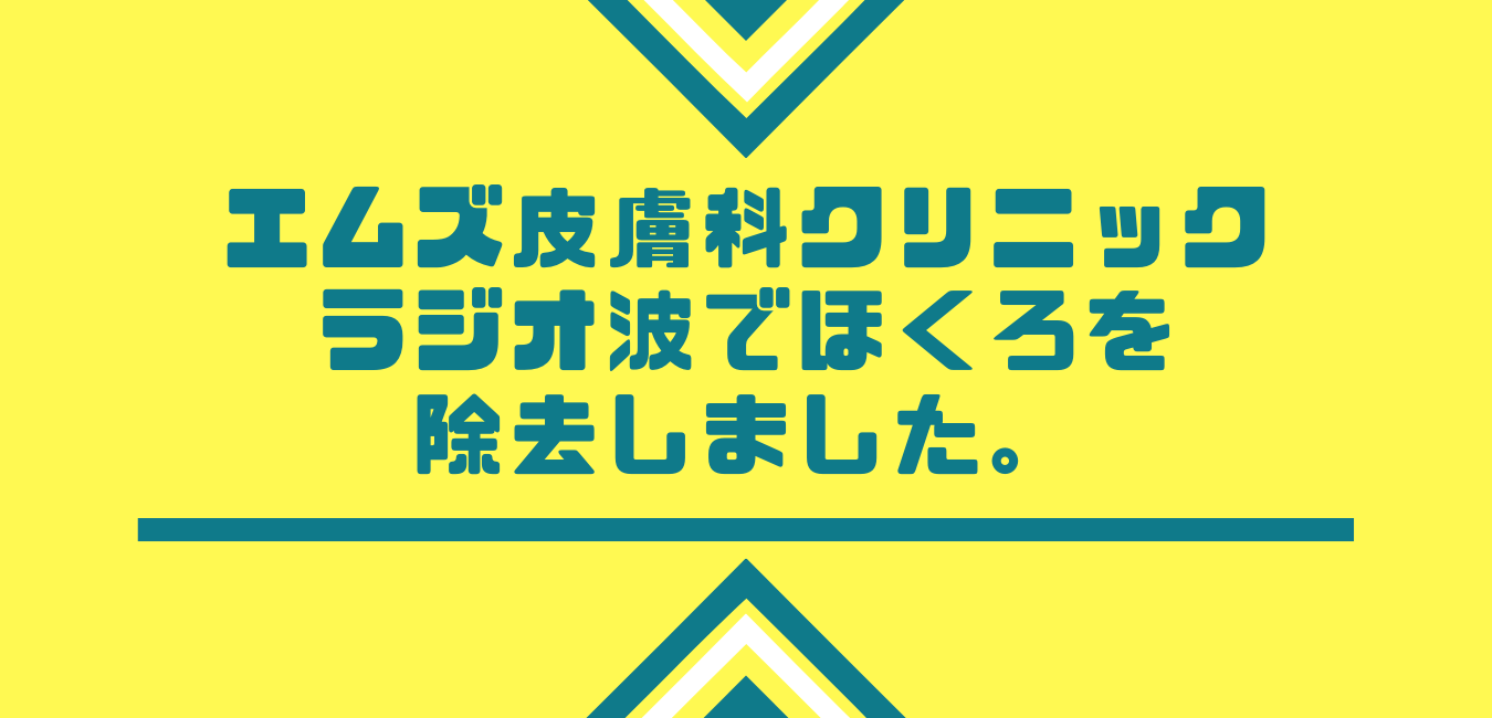 エムズ皮膚科クリニック・ラジオ波でほくろを除去しました。