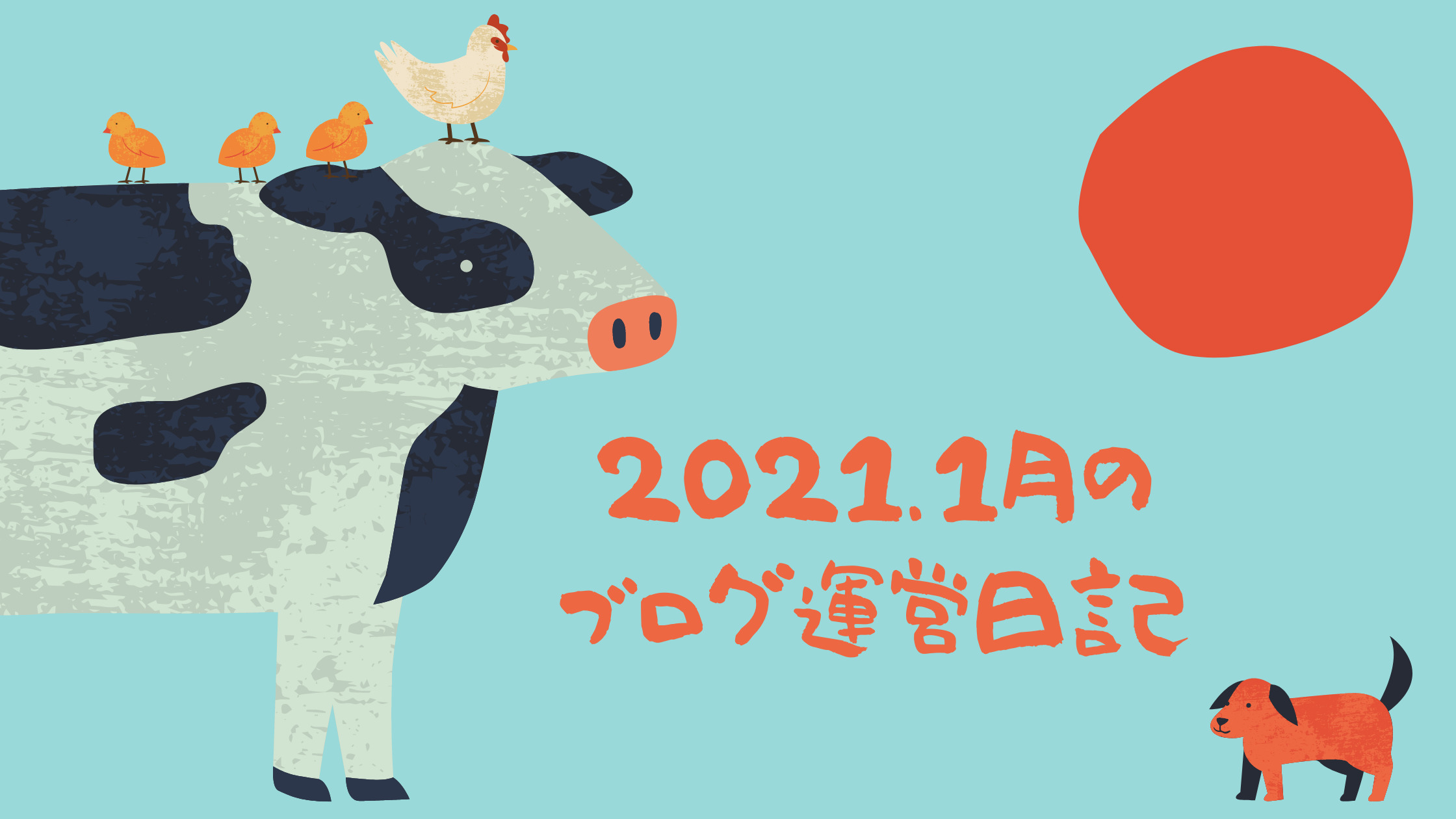 ２０２１．１月のブログ運営日記