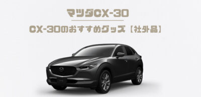 CX-30のおすすめグッズランキング【社外品レビュー】