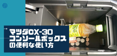 マツダCX-30 コンソールボックスの便利な使い方 2選