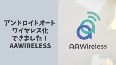 アンドロイドオートのワイヤレス化の方法！【AAWirelessレビュー】